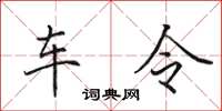 田英章車令楷書怎么寫