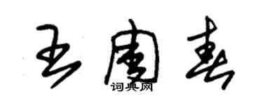 朱錫榮王周春草書個性簽名怎么寫