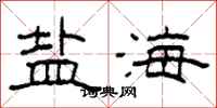 柯春海鹽海隸書怎么寫