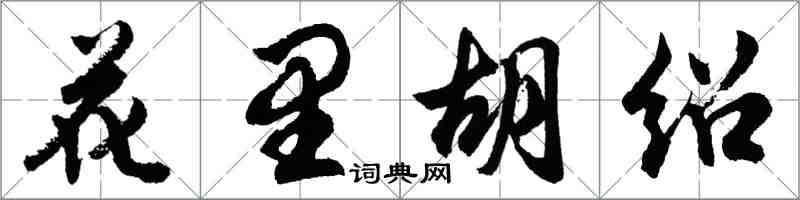 胡問遂花里胡紹行書怎么寫