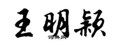 胡問遂王明穎行書個性簽名怎么寫
