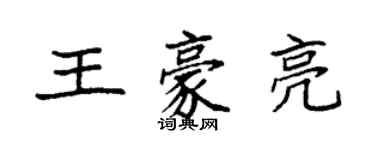 袁強王豪亮楷書個性簽名怎么寫