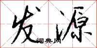 錢沛雲發源行書怎么寫