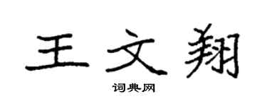 袁強王文翔楷書個性簽名怎么寫