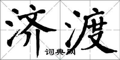 翁闓運濟渡楷書怎么寫