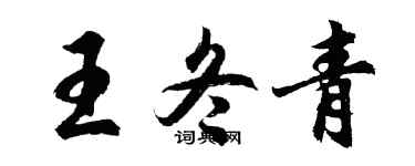 胡問遂王冬青行書個性簽名怎么寫