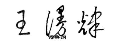 駱恆光王漫輝草書個性簽名怎么寫