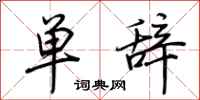 荊霄鵬單辭行書怎么寫