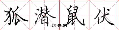 田英章狐潛鼠伏楷書怎么寫