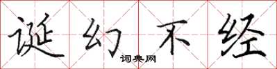 田英章誕幻不經楷書怎么寫