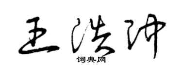 曾慶福王浩沖草書個性簽名怎么寫