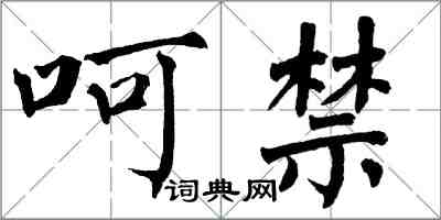 翁闓運呵禁楷書怎么寫