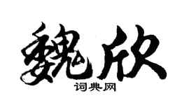 胡問遂魏欣行書個性簽名怎么寫