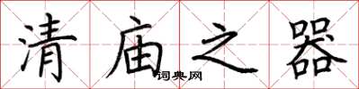 荊霄鵬清廟之器楷書怎么寫