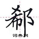 田英章寫的硬筆楷書郗