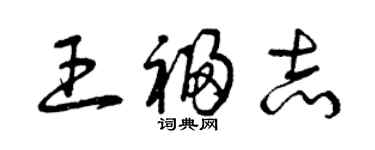 曾慶福王福志草書個性簽名怎么寫