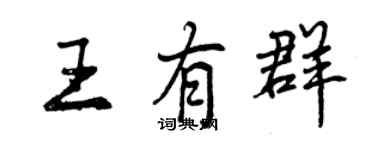 曾慶福王有群行書個性簽名怎么寫