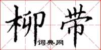丁謙柳帶楷書怎么寫