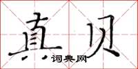 黃華生真貝楷書怎么寫