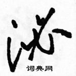 駱恆光寫的硬筆草書泌