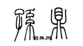 陳墨孫鼎篆書個性簽名怎么寫