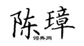 丁謙陳璋楷書個性簽名怎么寫