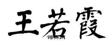 翁闓運王若霞楷書個性簽名怎么寫