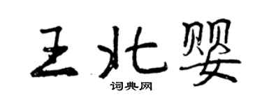 曾慶福王北嬰行書個性簽名怎么寫