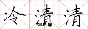 侯登峰冷清清楷書怎么寫