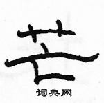 駱恆光寫的硬筆隸書芒