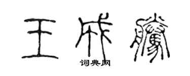 陳聲遠王成騰篆書個性簽名怎么寫