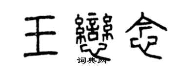 曾慶福王戀念篆書個性簽名怎么寫