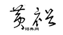 曾慶福黃裕草書個性簽名怎么寫