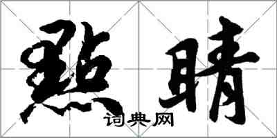 胡問遂點睛行書怎么寫