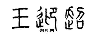 曾慶福王迎超篆書個性簽名怎么寫