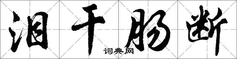 胡問遂淚乾腸斷行書怎么寫