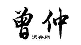 胡問遂曾仲行書個性簽名怎么寫