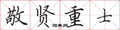 田英章敬賢重士楷書怎么寫