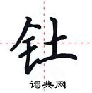 田英章寫的硬筆楷書釷