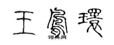 陳聲遠王鳳環篆書個性簽名怎么寫