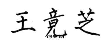 何伯昌王競芝楷書個性簽名怎么寫