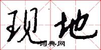 現代國語詞典最新板的意思_現代國語詞典最新板的解釋_國語詞典