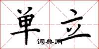 周炳元單立楷書怎么寫
