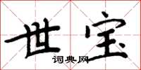 周炳元世寶楷書怎么寫