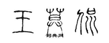 陳聲遠王莫侃篆書個性簽名怎么寫