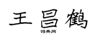 袁強王昌鶴楷書個性簽名怎么寫
