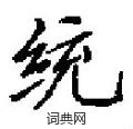 田英章寫的硬筆楷書統