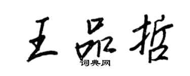 王正良王品哲行書個性簽名怎么寫