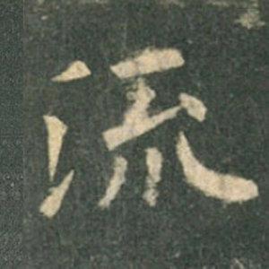 《九成宮》單字本，收藏吧！