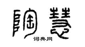曾慶福陶慧篆書個性簽名怎么寫